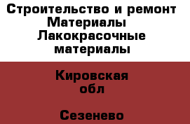 Строительство и ремонт Материалы - Лакокрасочные материалы. Кировская обл.,Сезенево д.